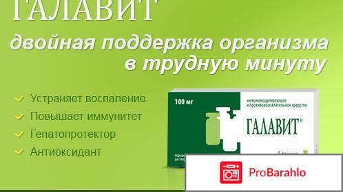Галавит отзывы врачей отрицательные отзывы
