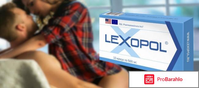 Лексопол отзывы 