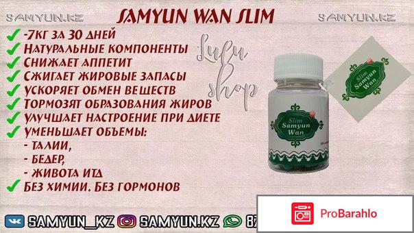 Слим самуин ван для похудения отзывы 