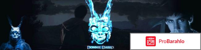 Донни дарко отзывы о фильме обман