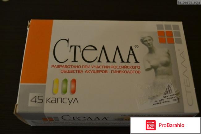 Стелла препарат для женщин отзывы 