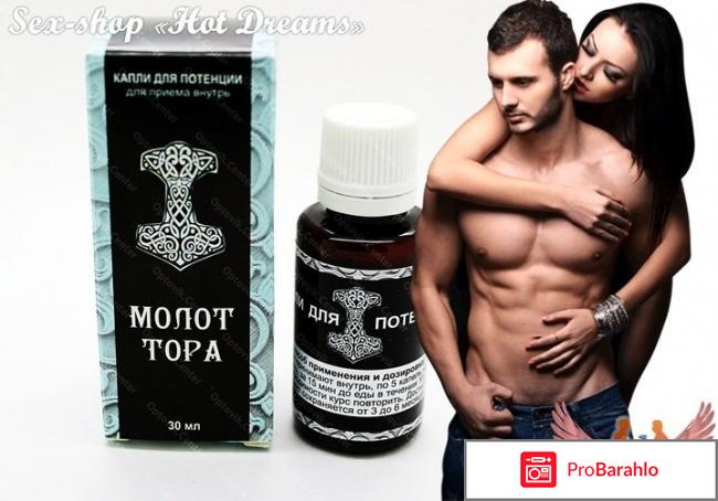 Капли молот тора отзывы цена отрицательные отзывы