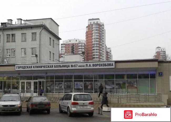 67 больница москва официальный сайт отзывы обман