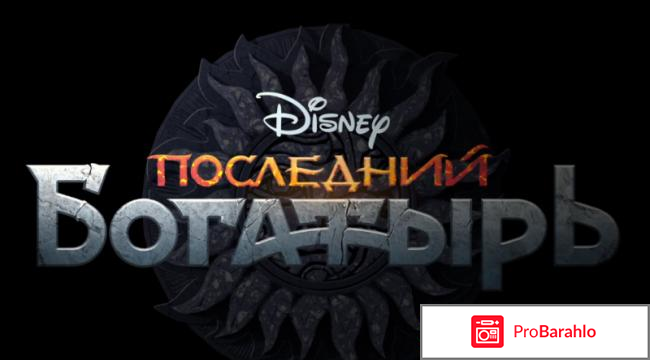 Отзывы последний богатырь фильм 2017 отрицательные отзывы