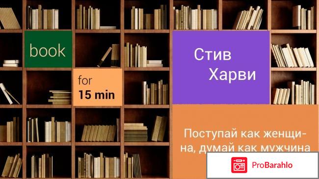 Поступай как женщина думай как мужчина отрицательные отзывы