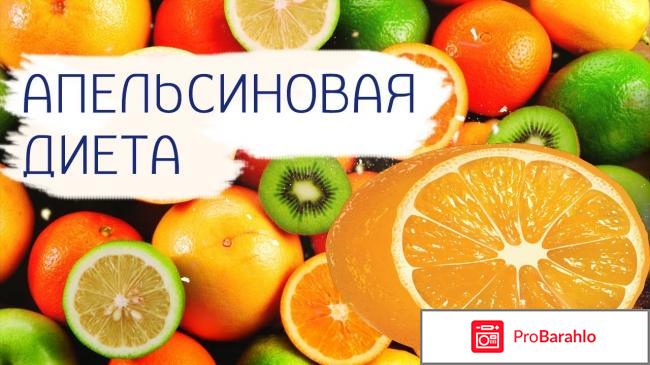 Яично апельсиновая диета на 4 недели отзывы обман