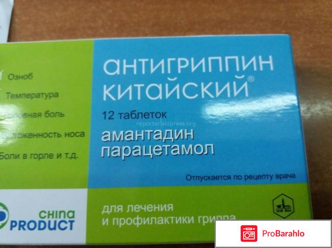 Китайский антигриппин отрицательные отзывы