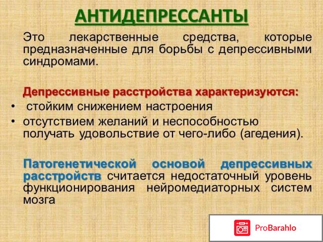 Продукты антидепрессанты список отрицательные отзывы