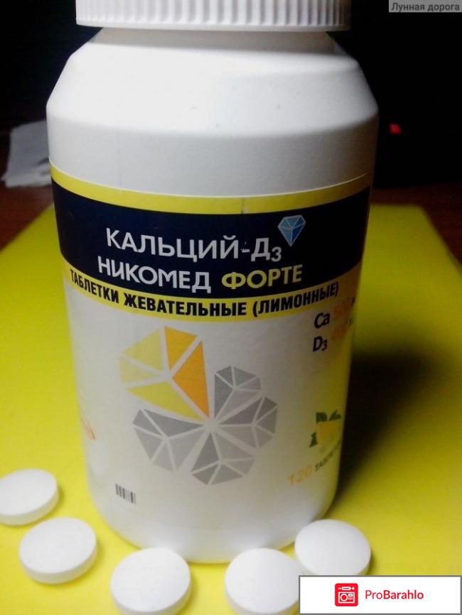 Кальций д3 никомед форте отзывы обман