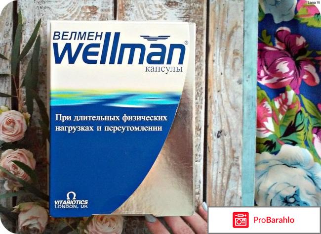Витамины велмен для мужчин отзывы 