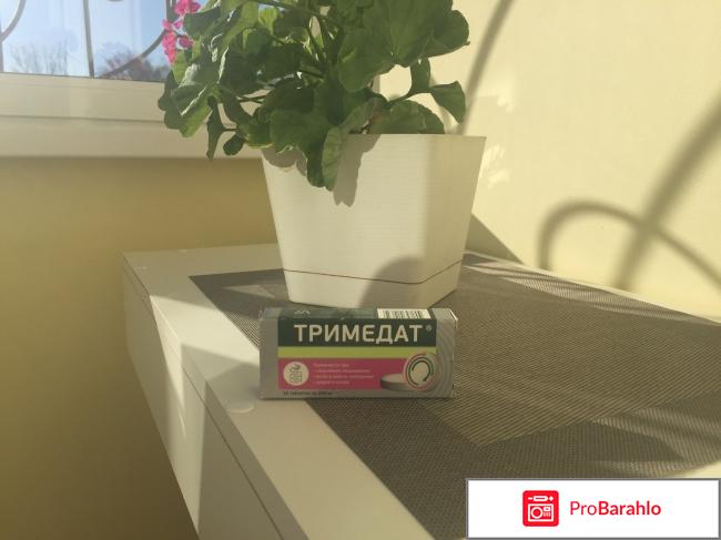 Тримедат отзывы форум обман