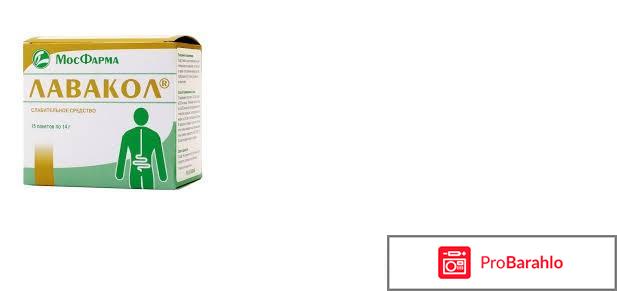 Лавакол отзывы очищение кишечника отрицательные отзывы