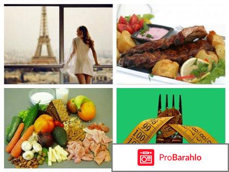 Французская диета для похудения, меню, отзывы обман