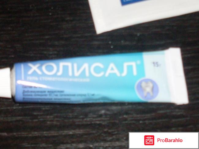 Гель стоматологический Холисал 15г отрицательные отзывы