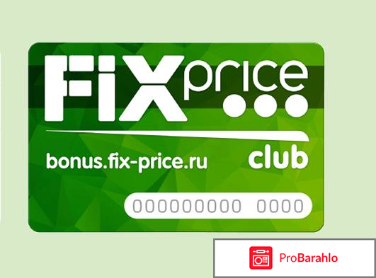 Bonus.fix-price.ru club 