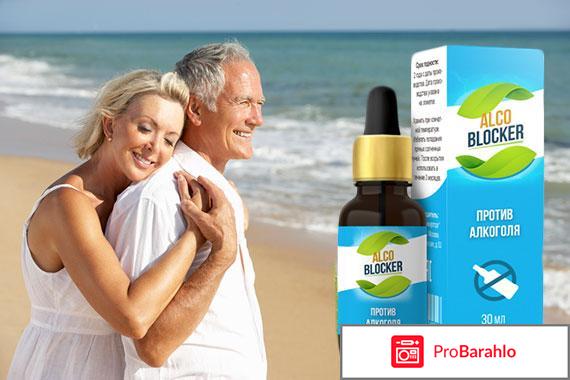 Alco blocker отзывы отрицательные 
