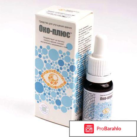 Око плюс глазные капли отрицательные отзывы