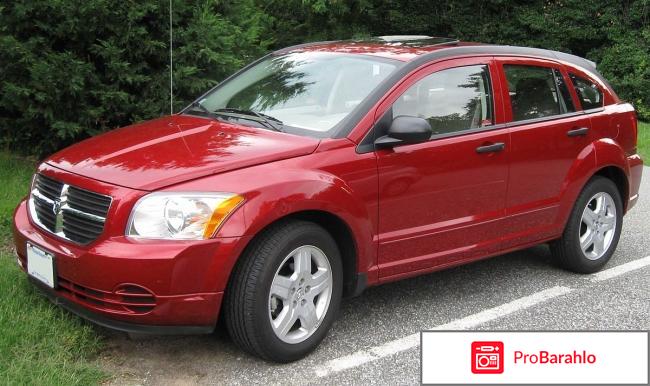 Отзывы dodge caliber отрицательные отзывы