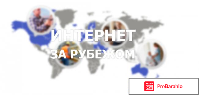 Теле2. Интернет за рубежом. отрицательные отзывы