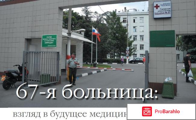 Отзывы 67 больница 