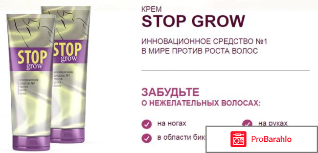 Stop Grow от роста волос: цена, отзывы, купить Стоп обман