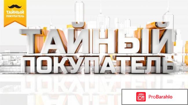 Тайный покупатель отзывы обман