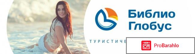 Библиоглобус турфирма 