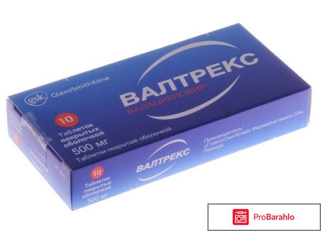 Валтрекс отзывы врачей 