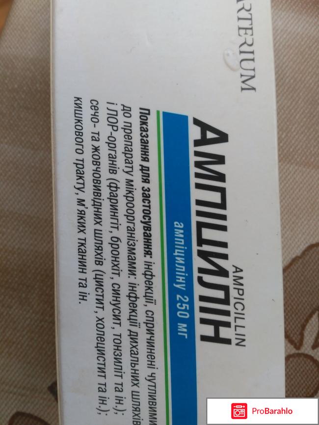 Таблетки Ампициллин, 250 мг отрицательные отзывы