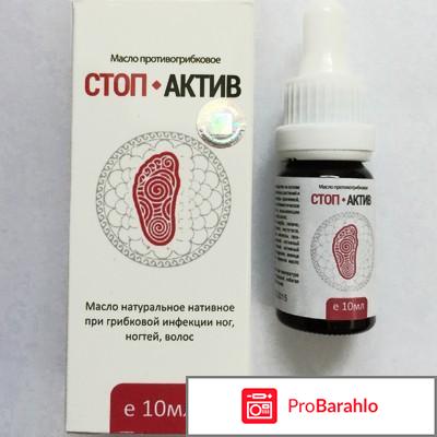 Отзывы о стоп актив от грибка обман