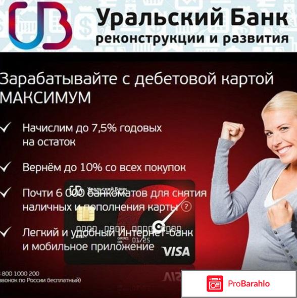 Уральский банк отзывы о кредитах отрицательные отзывы