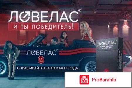 Ловелас инструкция по применению цена цена обман