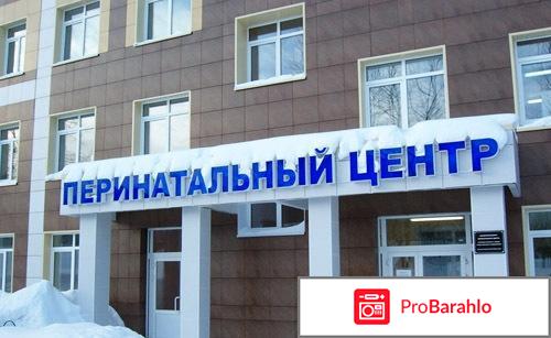 Перинатальный центр киров 