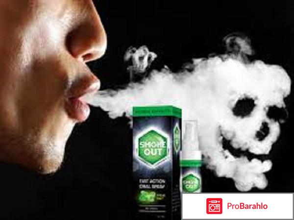 Smoke out отрицательные отзывы