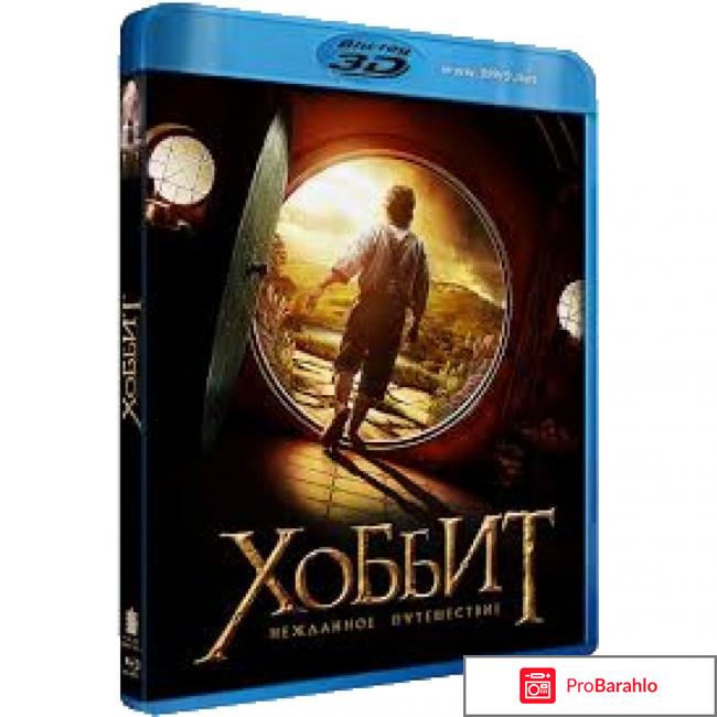 Хоббит: Нежданное путешествие (2 Blu-ray) отзывы владельцев