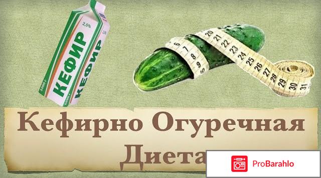 Кефир с огурцом для похудения отзывы 