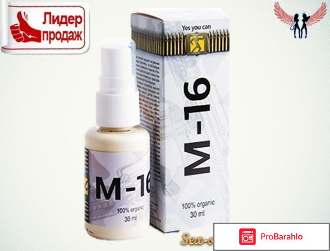 О спрее м 16  это лекарство обман