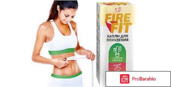 Капли fire fit реальные отзывы цена отрицательные отзывы