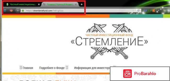 Инвестиционный фонд «Стремление» – развод, лохотрон? обман