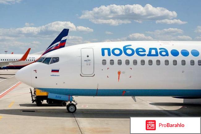 Победа авиакомпания официальный сайт отзывы обман