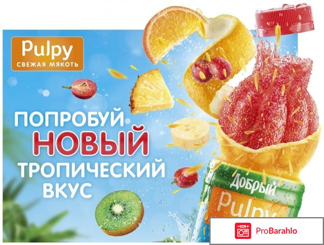 Сок pulpy отрицательные отзывы