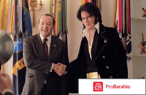 Элвис и Никсон отрицательные отзывы