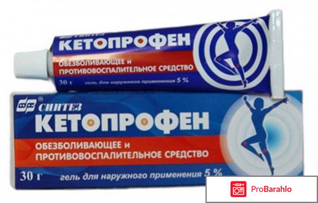Кетопрофен гель отзывы отрицательные отзывы