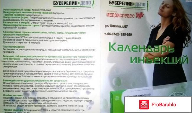 Бусерелин депо инструкция по применению отзывы врачей отрицательные отзывы