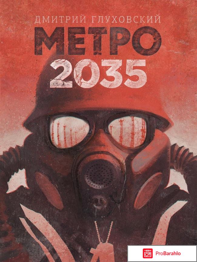 ДМИТРИЙ ГЛУХОВСКИЙ «МЕТРО 2035» 