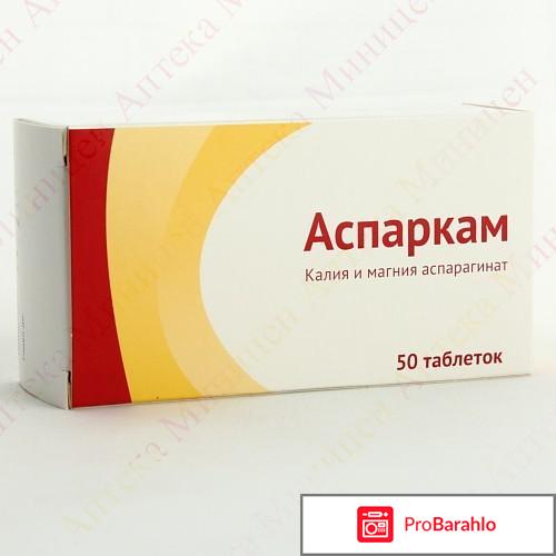 Аспаркам отзывы кардиологов обман