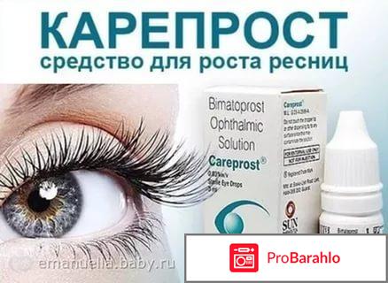 Careprost купить обман