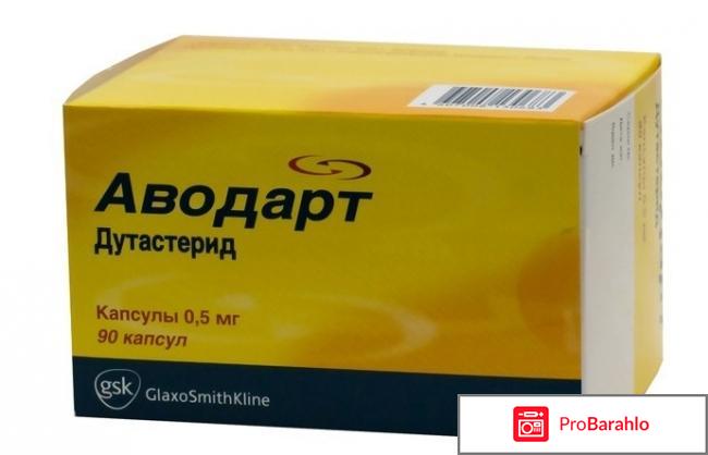Аводарт отзывы кто лечился обман