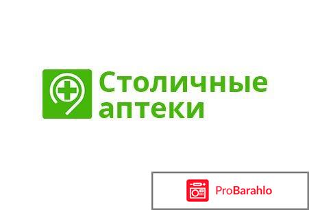 Столичные аптеки обман