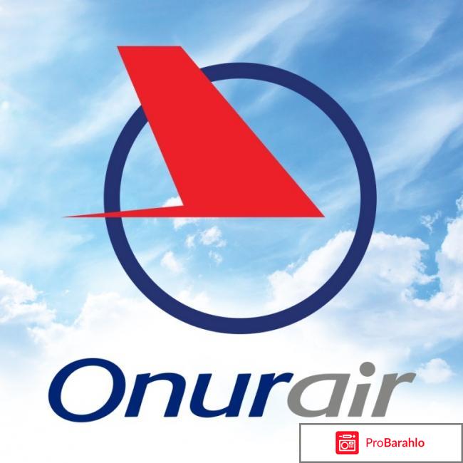 Отзывы onur air отрицательные отзывы